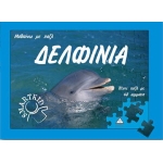 Δελφίνια -Μαθαίνω με παζλ