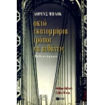 Οκτώ εκατομμύρια τρόποι να πεθάνεις