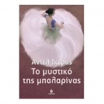 Το μυστικό της μπαλαρίνας