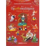 Ορμυθοσκαλίσματα