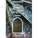Η πόρτα πίσω από το βωμό