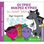 Οι τρεις μικρές κυρίες και ο κακός λύκος-Μικροί Κύριοι- Μικρές Κυρίες