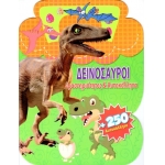 Δεινόσαυροι - Δραστηριότητες και αυτοκόλλητα