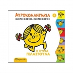 Μικροί κύριοι - Μικρές κυρίες: Η κυρία Γελαστούλα- Αυτοκολλητάκια Νο 4