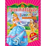 Οι πριγκίπισσές μου Νο 1 Ζωγραφίζω διασκεδάζοντας με αυτοκόλλητα