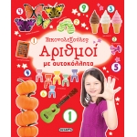  ΕΙΚΟΝΟΛΕΞΟΥΛΕΣ 3 ΑΡΙΘΜΟΙ ΜΕ ΑΥΤΟΚΟΛΛΗΤΑ