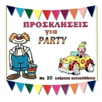 ΠΡΟΣΚΛΗΣΕΙΣ ΓΕΝΕΘΛΙΩΝ DELCO ΜΠΛΟΚ ΜΕ ΑΥΤ