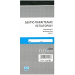 ΔΕΛΤΙΟ ΠΑΡΑΓΓΕΛΙΑΣ UNIPAP DATA OFFICE 2Χ50φ 8χ17εκ