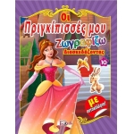 Οι πριγκίπισσές μου Νο10 Ζωγραφίζω διασκεδάζοντας με αυτοκόλλητα