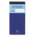 ΔΕΛΤΙΟ ΠΑΡΑΓΓΕΛΙΑΣ ΕΣΤΙΑΤΟΡΙΟΥ ΑΥΤΟΓΡΑΦΙΚΟ 2χ50φ 12χ25εκ. NEXT