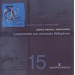 Η προστασία των γενετικών δεδομένων