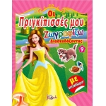 Οι πριγκίπισσές μου Νο9 Ζωγραφίζω διασκεδάζοντας με αυτοκόλλητα