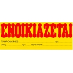 ΕΝΟΙΚΙΑΖΕΤΑΙ ΚΙΤΡΙΝΟ ΑΥΤΟΚΟΛΛΗΤΟ ΥΔΡΟΓΕΙΟΣ 37x14