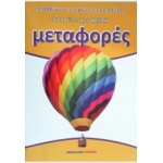 Μεταφορές - Το πρώτο μου βιβλίο