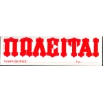 ΠΩΛΕΙΤΑΙ ΛΕΥΚΟ ΑΥΤΟΚΟΛΛΗΤΟ ΥΔΡΟΓΕΙΟΣ 32,5 x12