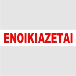 ΕΝΟΙΚΙΑΖΕΤΑΙ ΑΥΤΟΚΟΛΛΗΤΟ 10Χ35 ΛΕΥΚΟ
