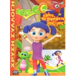 -Παιδικά DVD -Bo on the Go έλατε να χορέψουμε
