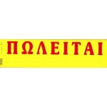 ΕΝΤΥΠΟ ΠΩΛΕΙΤΑΙ  ΑΥΤΟΚΟΛΛΗΤΟ TypoTrust