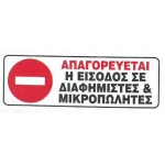 ΠΙΝΑΚΙΔΑ PVC 7Χ20εκ ΑΠΑΓΟΡΕΥΤΑΙ Η ΕΙΣΟΔΟΣ ΣΕ ΔΙΑΦΗΜΙΣΤΕΣ & ΜΙΚΡΟΠΩΛΗΤΕΣ