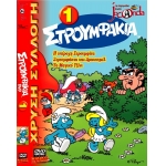 -Παιδικά DVD -Τα Στρουμφάκια 1