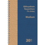 Ημερολόγιο Εβδομαδιαίο medium 1 1/2 έτους,14,5 x 21,5 cm