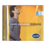 Σταύρος Κωνσταντίνου - Το κουδούνι