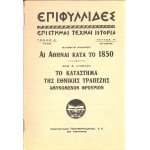 Επιφυλλίδες- Αι Αθήναι κατά το 1850- Το κατάστημα της Εθνικής τραπέζης αμυνόμενος φρούριον