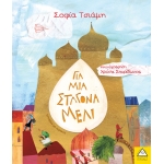 Για μια σταγόνα μέλι