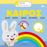 Άκης Λαγουδάκης – Καιρός