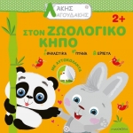 Άκης Λαγουδάκης – Στον ζωολογικό κήπο