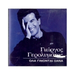 Γιώργος Γερολυμάτος - Όλα γίνονται ξανά