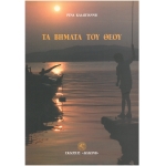 Τα βήματα του θεού