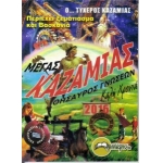 ΚΑΖΑΜΙΑΣ ΘΗΣΑΥΡΟΣ ΓΝΩΣΕΩΝ