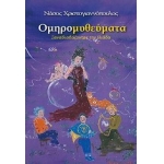 Ομηρομυθεύματα