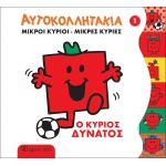 Μικροί κύριοι - Μικρές κυρίες: Ο κύριος Δυνατός -Αυτοκολλητάκια Νο 1