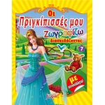 Οι πριγκίπισσές μου Νο7 Ζωγραφίζω διασκεδάζοντας με αυτοκόλλητα