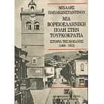 Μια βορειοελληνική πόλη στην τουρκοκρατία
