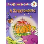 Η Σταχτοπούτα- Διαβάζω και χρωματίζω