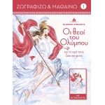 Οι θεοί του Ολύμπου και τα ιερά τους ζώα και φυτά 1