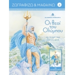 Οι θεοί του Ολύμπου και τα ιερά τους ζώα και φυτά 4