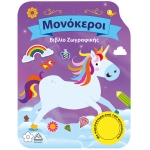 Μονόκεροι-Βιβλίο Ζωγραφικής