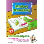 Μπίλης Μπιζέλης Βιβλίο ζωγραφικής