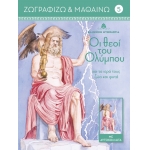 Οι θεοί του Ολύμπου και τα ιερά τους ζώα και φυτά 5