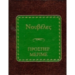 Νουβέλες - Πρόσπερ Μεριμέ