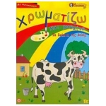 Χρωματίζω και μαθαίνω τα ζωάκια της αυλής