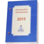 Επιτραπέζιος Ημεροδείκτης 8,5 x 12,5 cm Παπαδημητρίου