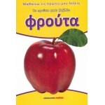 Φρούτα - Το πρώτο μου βιβλίο