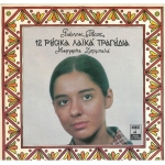 12 Ρωσικά λαϊκά τραγούδια-Μ.Ζορμπαλά