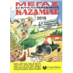 ΚΑΖΑΜΙΑΣ ΕΓΚΥΚΛΟΠΑΙΔΙΚΟΣ