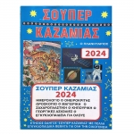 ΣΟΥΠΕΡ ΚΑΖΑΜΙΑΣ 100 ΣΕΛΙΔΩΝ Ο ΠΛΑΝΗΤΑΡΙΟΣ
